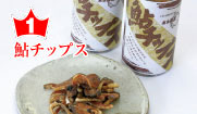 鮎チップス