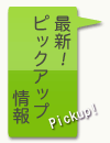 �ŐV�s�b�N�A�b�v���
