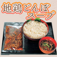 あゆ茶屋の「地鶏ごんぼスープ」